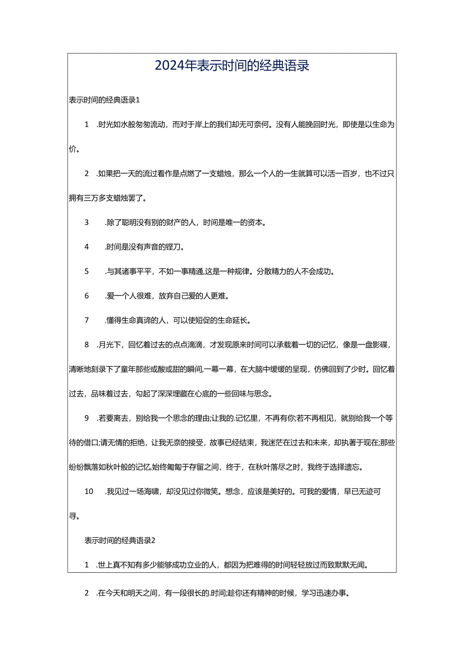 2024年表示时间的经典语录.docx_第1页