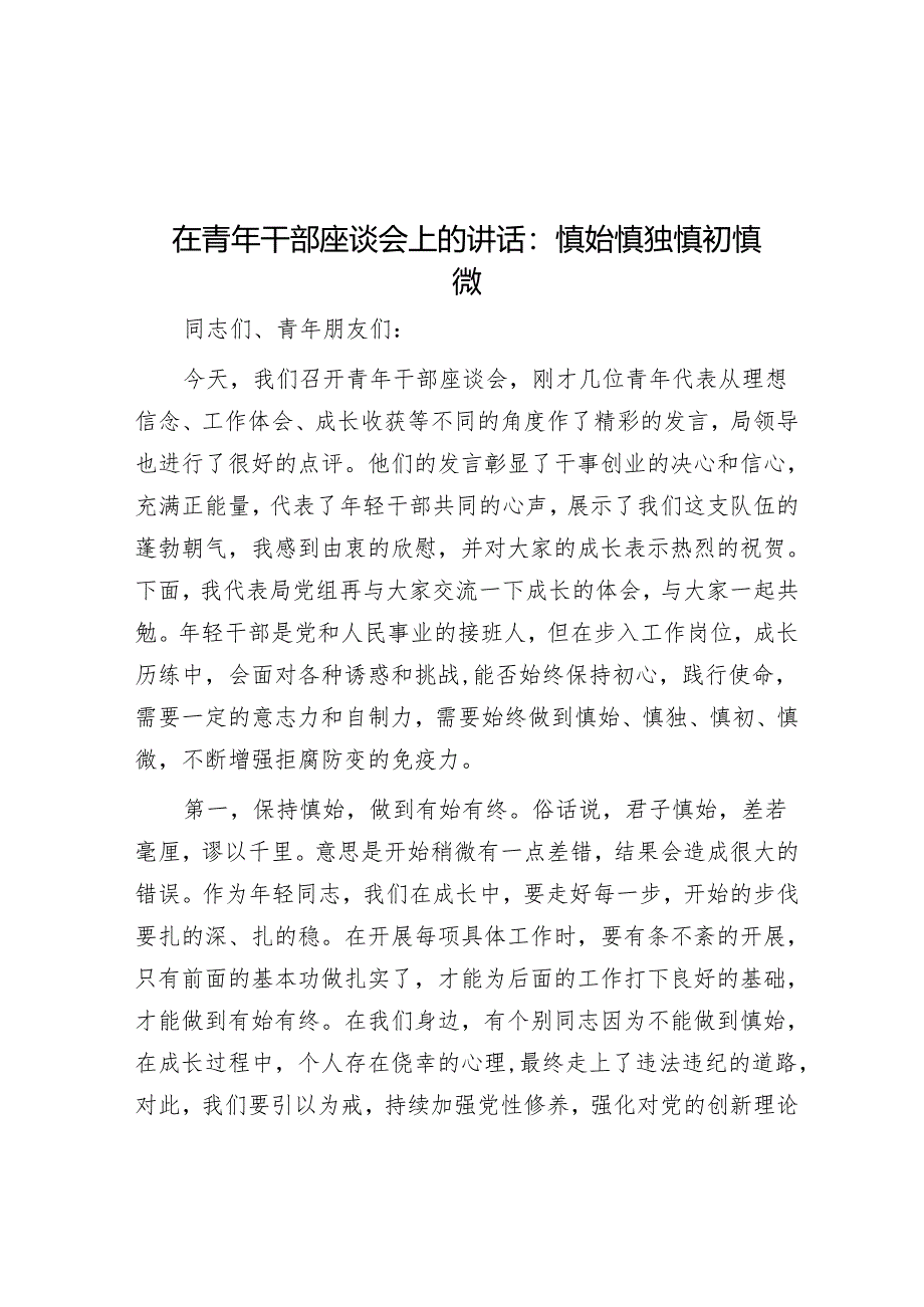 在青年干部座谈会上的讲话：慎始慎独慎初慎微.docx_第1页