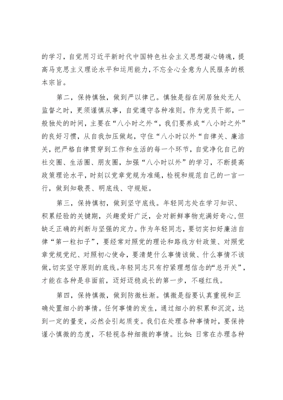 在青年干部座谈会上的讲话：慎始慎独慎初慎微.docx_第2页