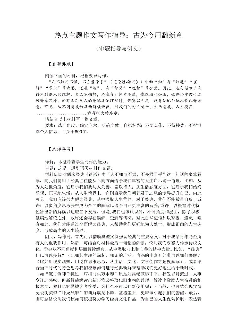 热点主题作文写作指导：古为今用翻新意（审题指导与例文）.docx_第1页