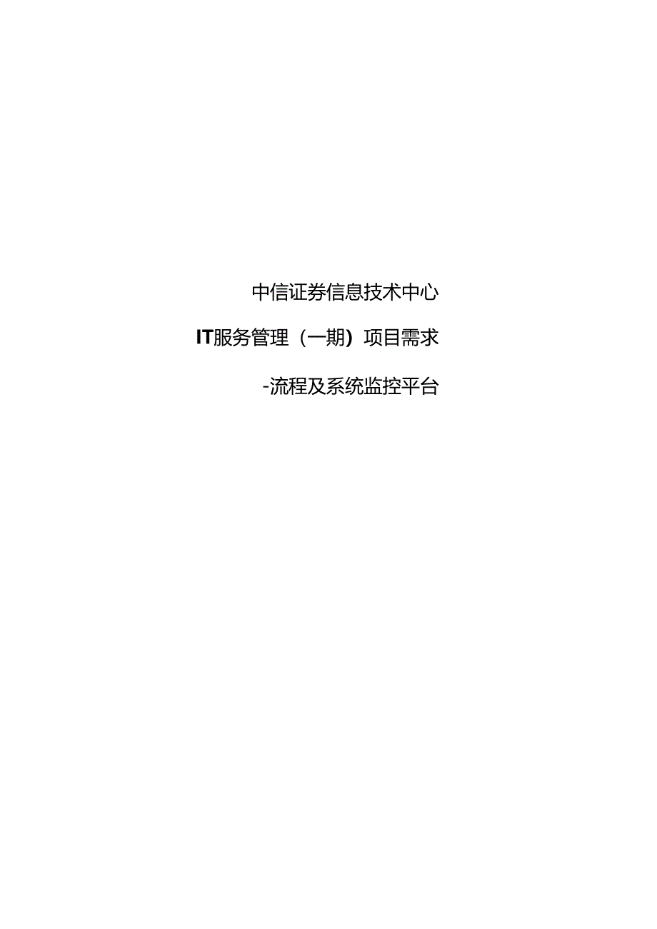 中信证券信息技术中心IT服务管理项目需求（一期 ）-流程及系统监控平台 V0.3.docx_第1页