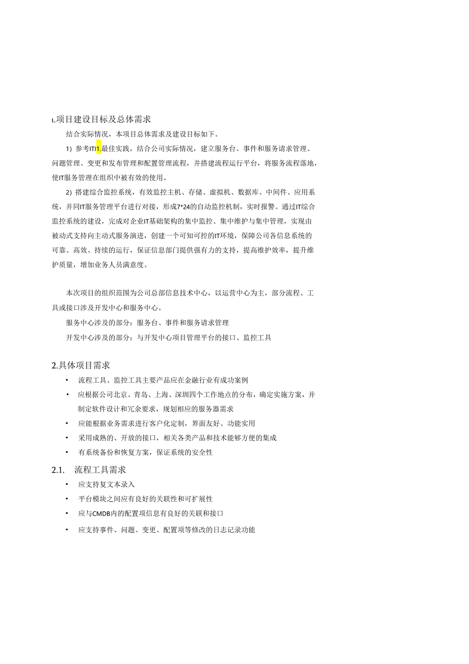 中信证券信息技术中心IT服务管理项目需求（一期 ）-流程及系统监控平台 V0.3.docx_第2页