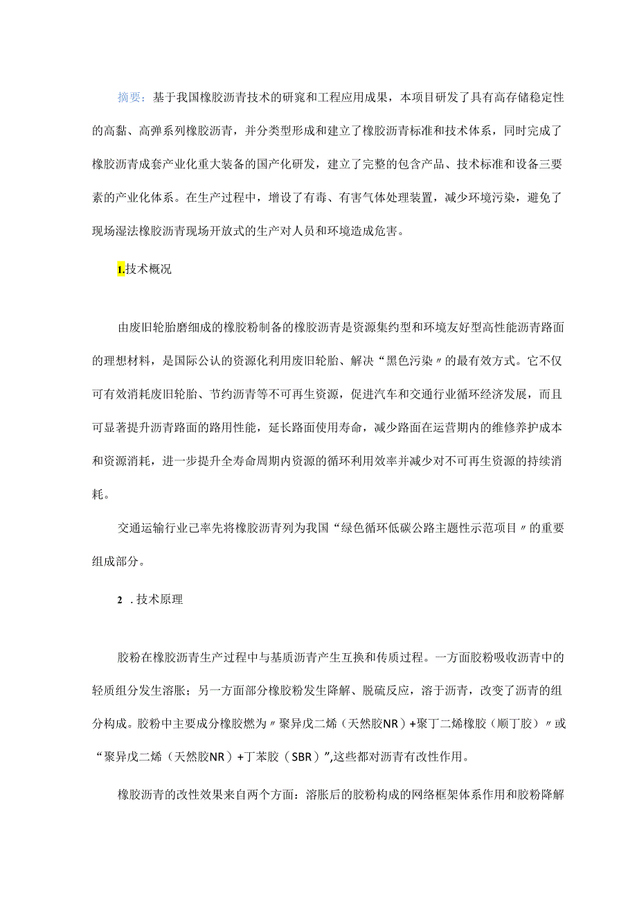 废旧轮胎胶粉改性沥青技术及应用.docx_第1页