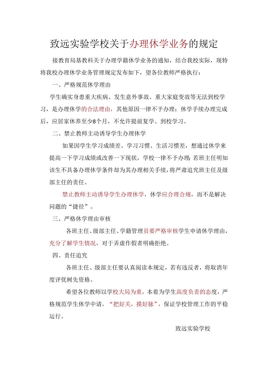 致远实验学校关于办理休学业务的规定.docx_第1页