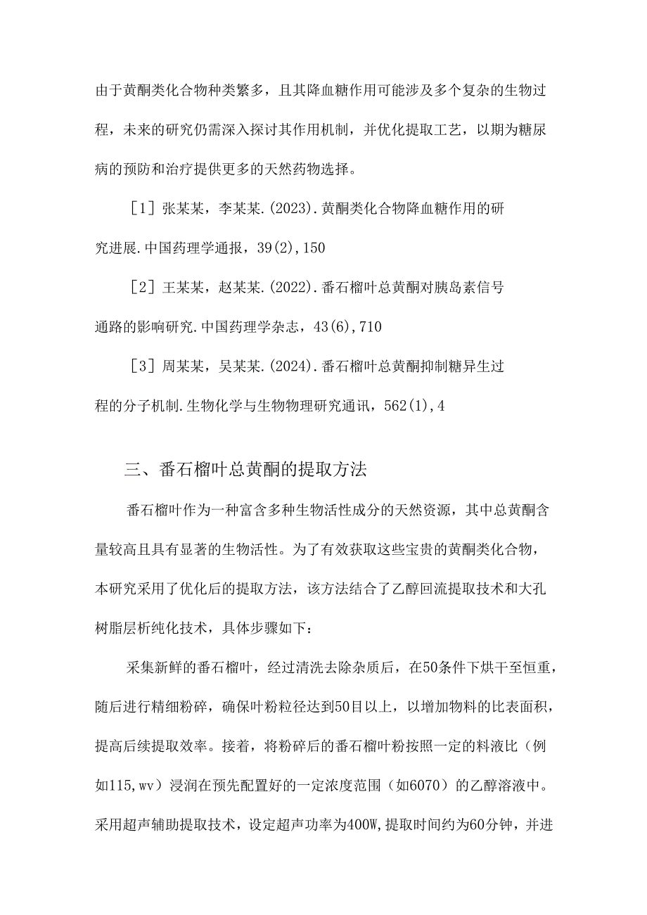 番石榴叶总黄酮提取及其降血糖机制的研究.docx_第3页