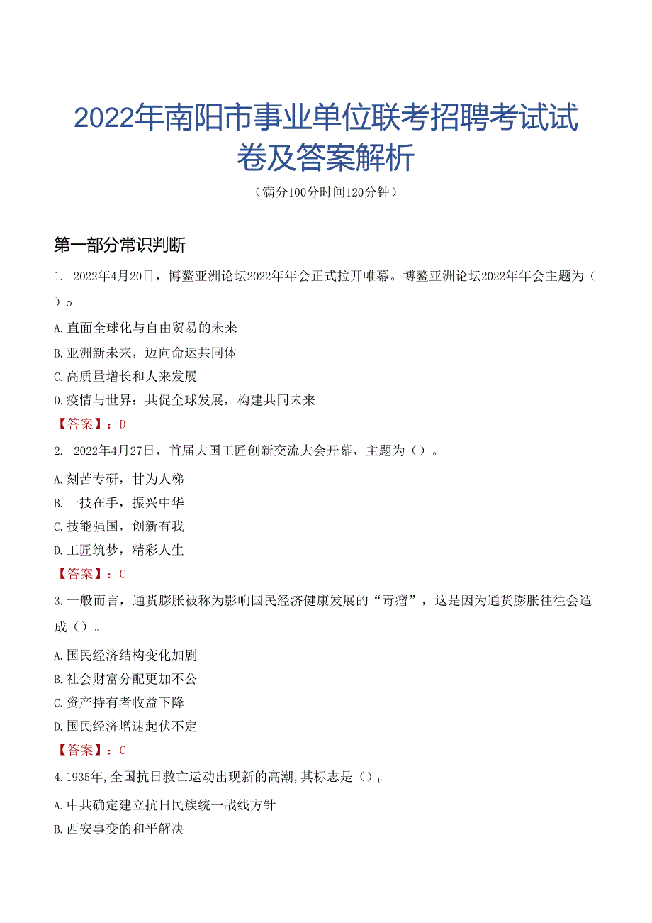 2022年南阳市事业单位联考招聘考试试卷及答案解析.docx_第1页