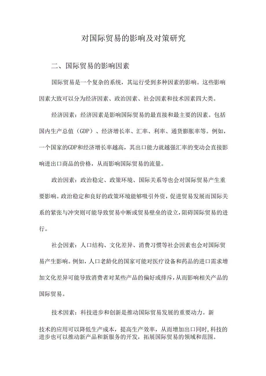 对国际贸易的影响及对策研究.docx_第1页