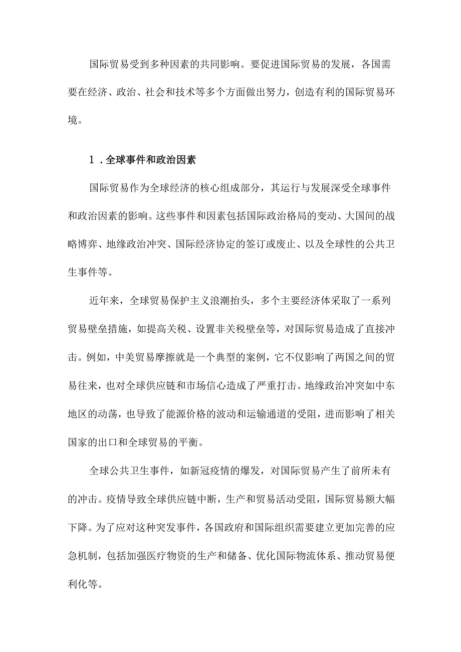 对国际贸易的影响及对策研究.docx_第2页