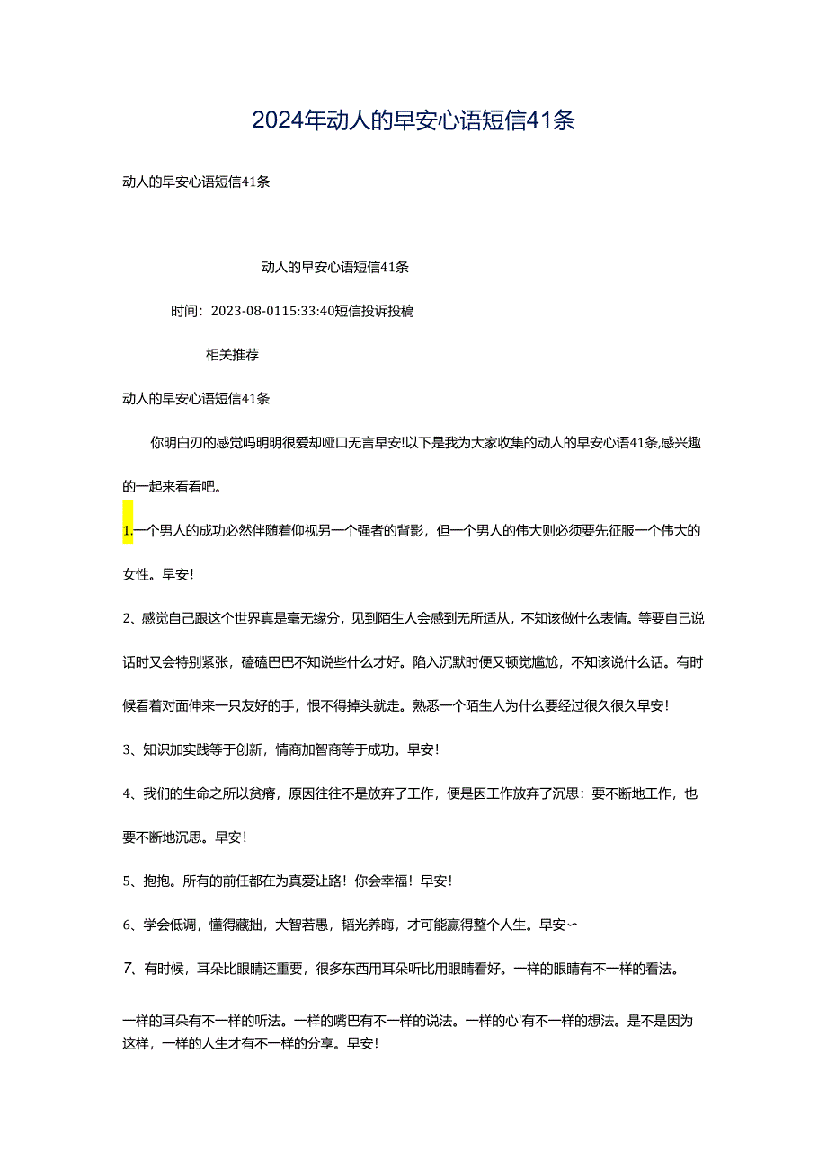 2024年动人的早安心语短信41条.docx_第1页