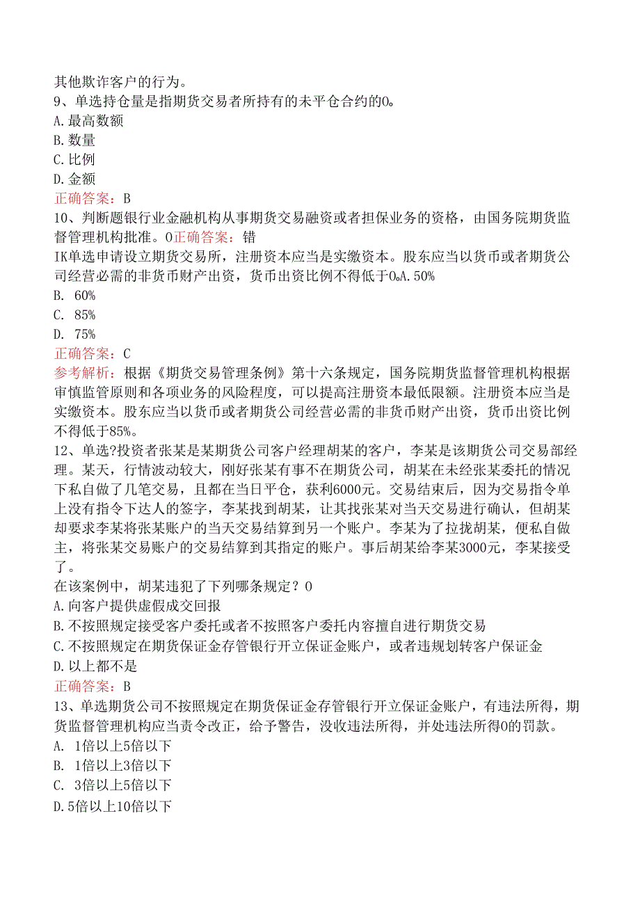 期货法律法规：期货交易管理条例要点背记（三）.docx_第3页