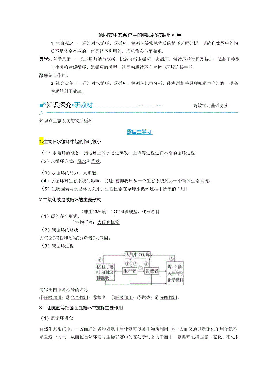 2023-2024学年浙科版选择性必修2 第三章第四节 生态系统中的物质能被循环利用 学案.docx_第1页