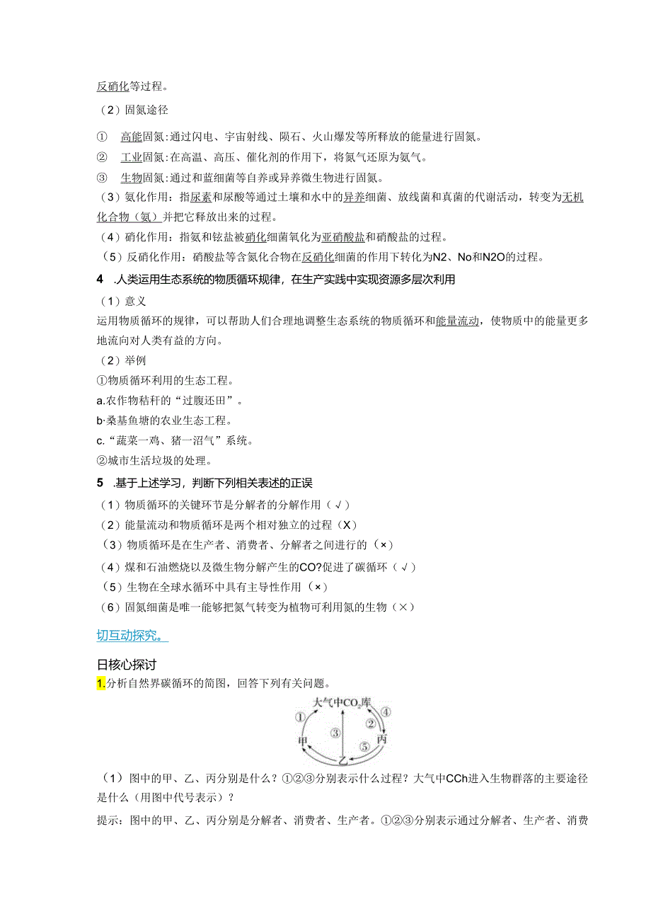 2023-2024学年浙科版选择性必修2 第三章第四节 生态系统中的物质能被循环利用 学案.docx_第2页