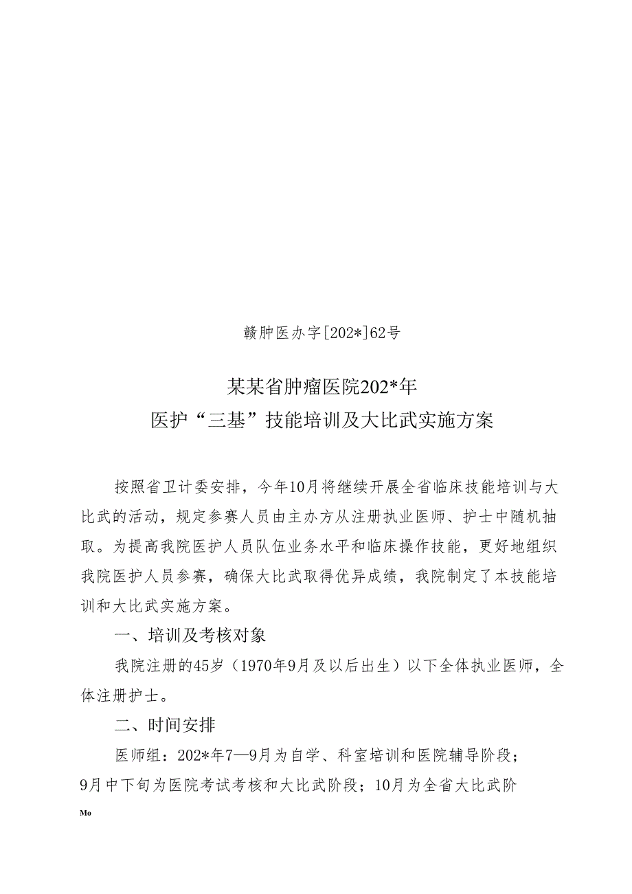 医护“三基”技能培训及大比武.docx_第1页