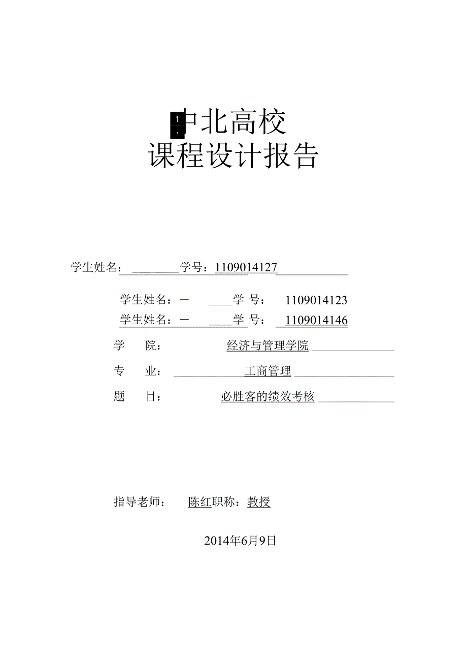 2组课程设计报告——必胜客薪酬管理.docx_第1页