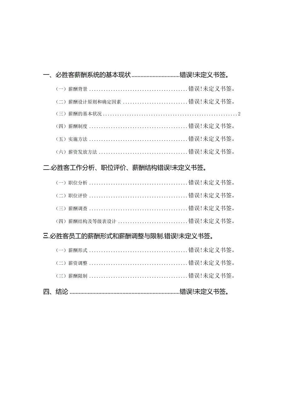 2组课程设计报告——必胜客薪酬管理.docx_第2页