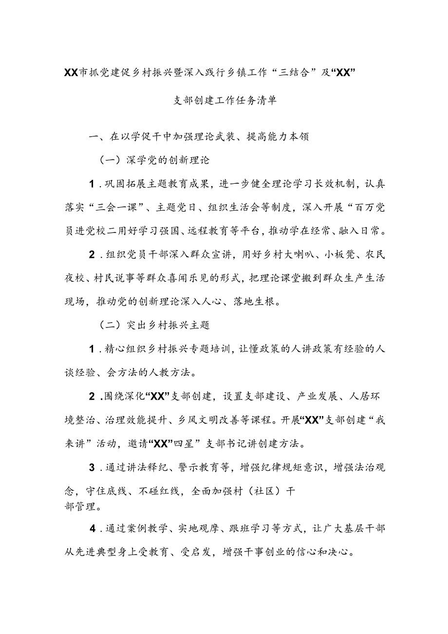 XX市抓党建促乡村振兴暨深入践行乡镇工作“三结合”及“XX”支部创建工作任务清单.docx_第1页