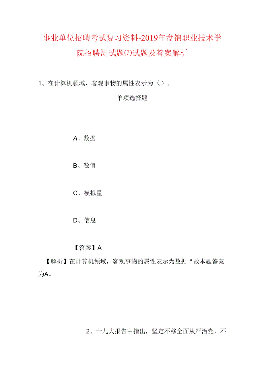 事业单位招聘考试复习资料-2019年盘锦职业技术学院招聘测试题(7)试题及答案解析.docx_第1页