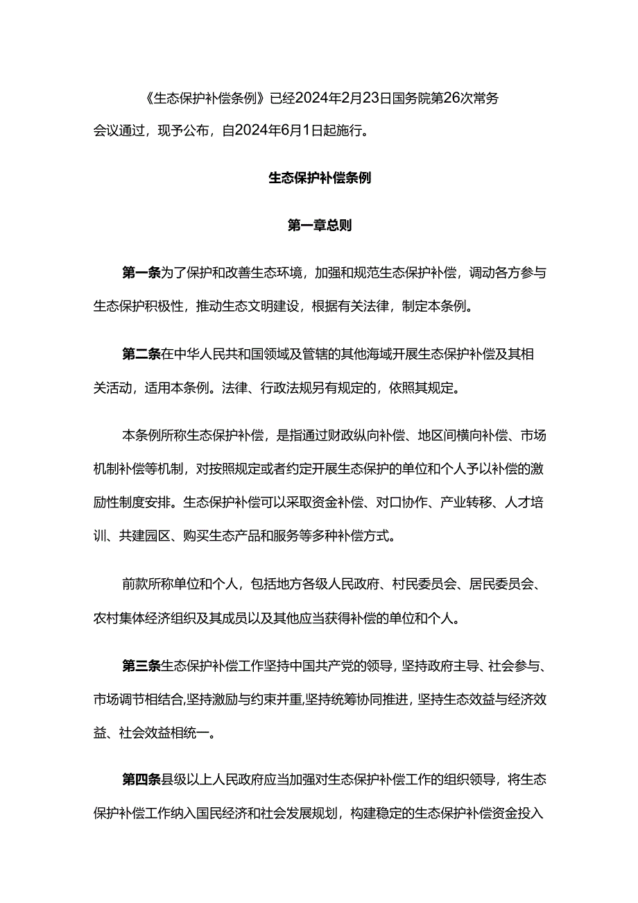 生态保护补偿条例.docx_第1页