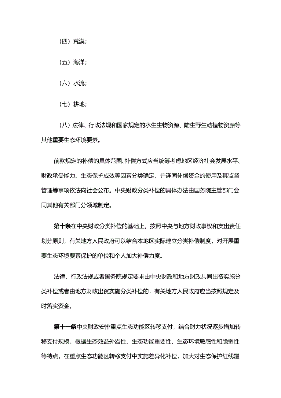 生态保护补偿条例.docx_第3页