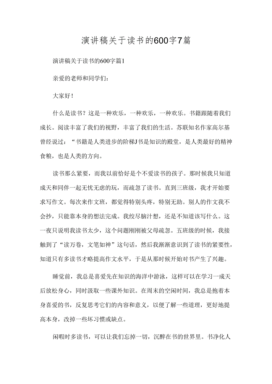 演讲稿关于读书的600字7篇.docx_第1页