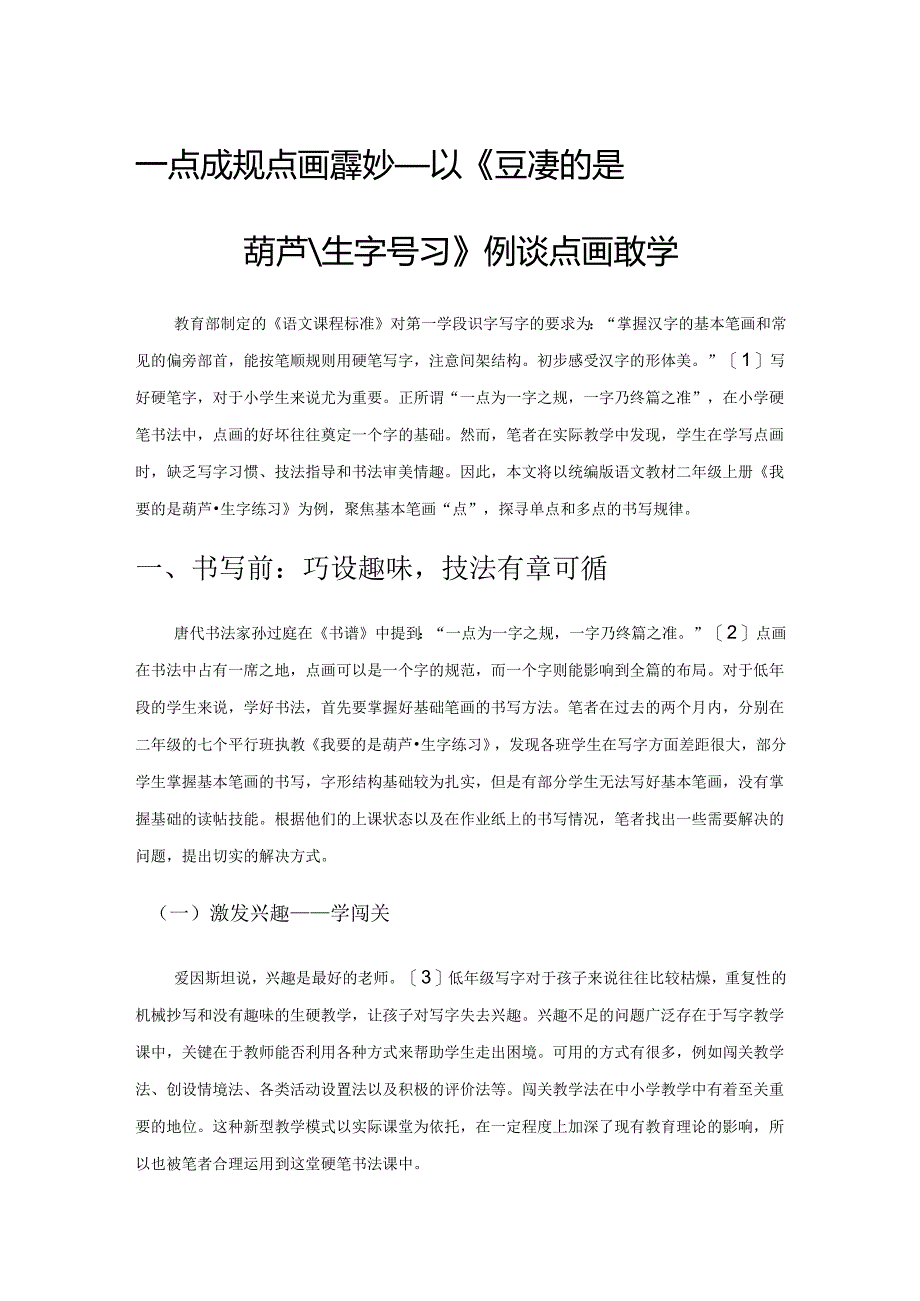 一点成规 点画意蕴妙无穷——以《我要的是葫芦、生字练习》例谈点画教学.docx_第1页