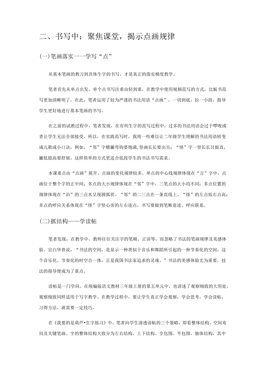 一点成规 点画意蕴妙无穷——以《我要的是葫芦、生字练习》例谈点画教学.docx_第3页