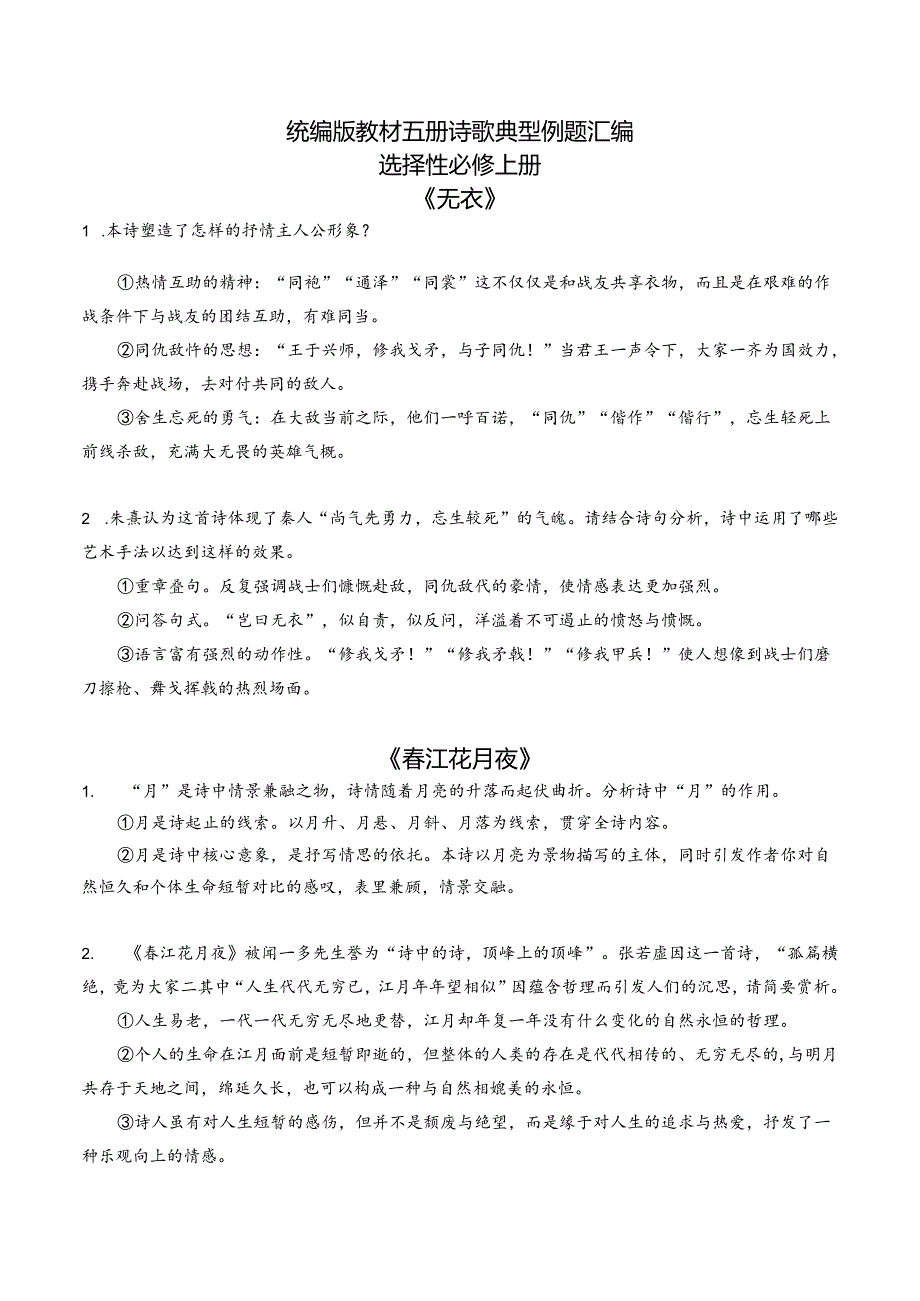 统编版教材五册诗歌典型例题汇编 - 选择性必修上册.docx_第1页