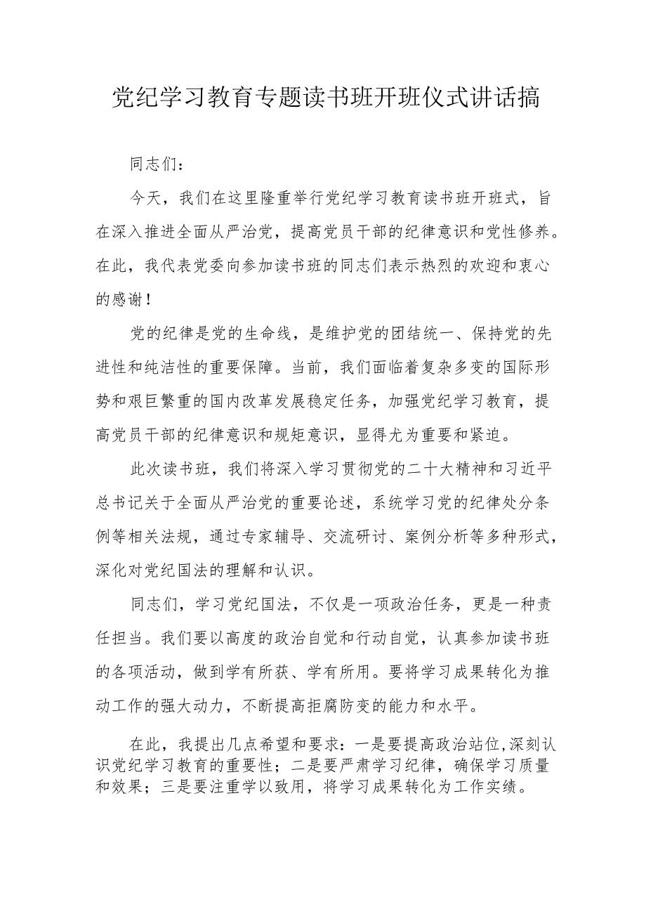 2024年开展党纪学习教育专题读书班开班仪式讲话搞汇编8份.docx_第1页