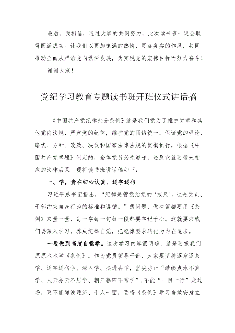 2024年开展党纪学习教育专题读书班开班仪式讲话搞汇编8份.docx_第2页