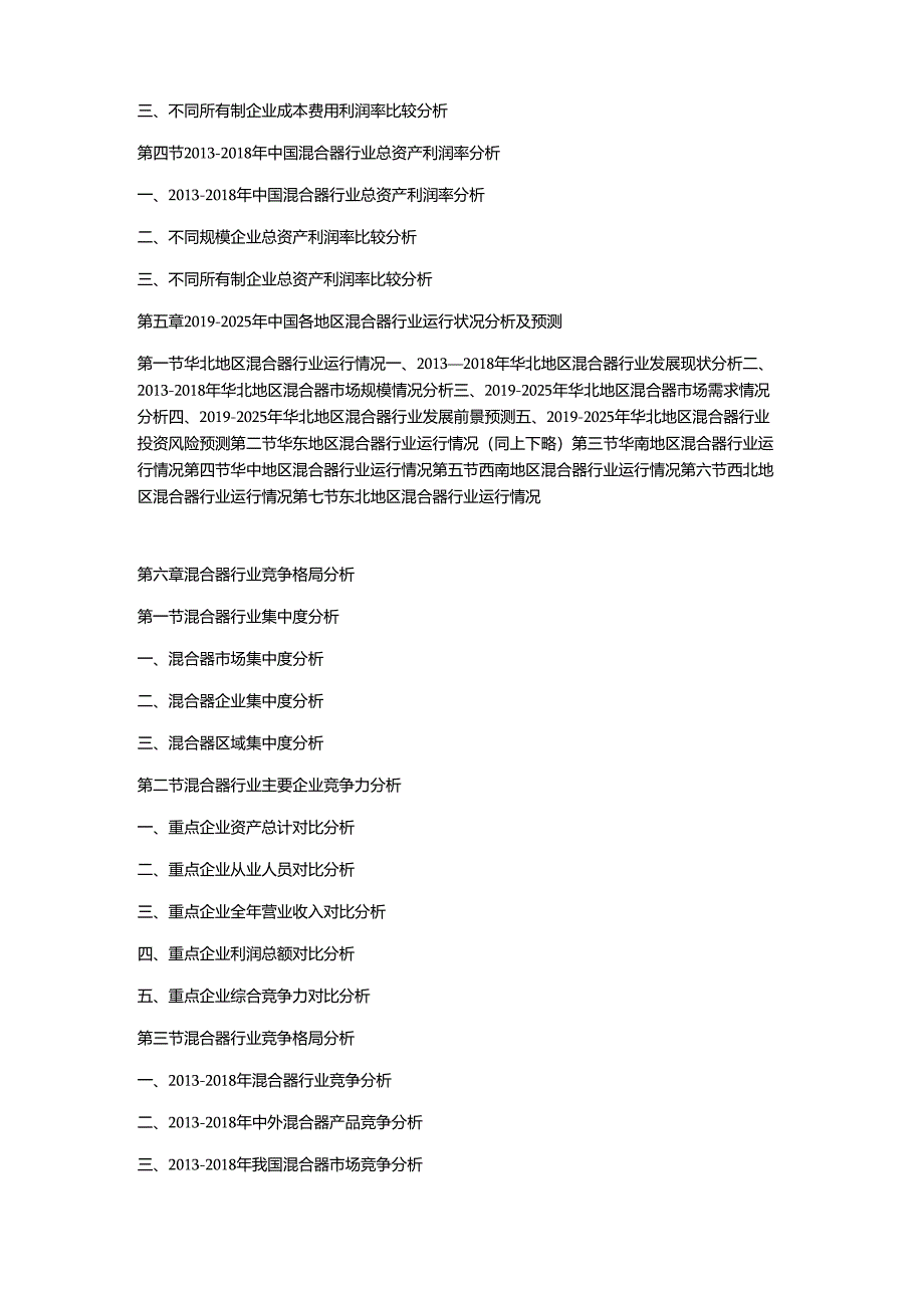 2019-2025年中国混合器市场竞争策略及投资潜力研究预测报告.docx_第3页