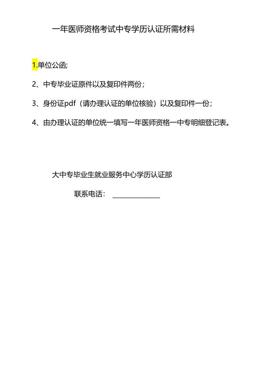 医师资格考试中专学历认证所需材料.docx_第1页