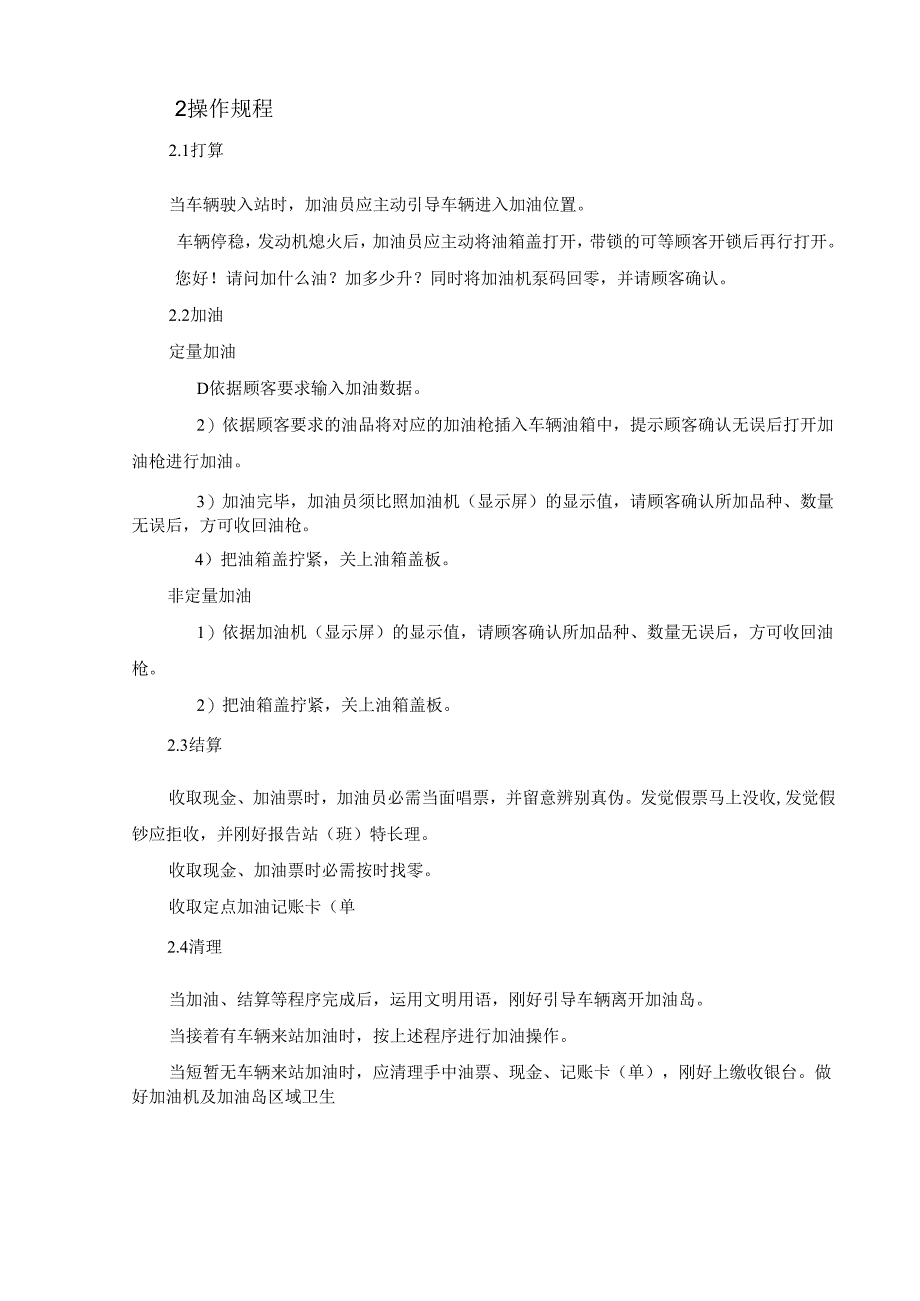 3-1加油站操作规范要点.docx_第2页