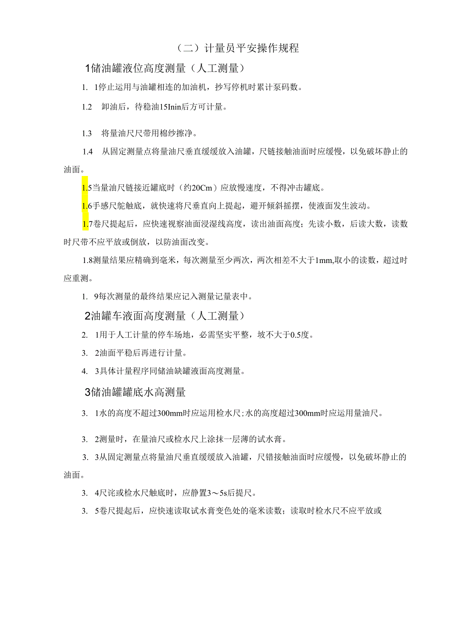 3-1加油站操作规范要点.docx_第3页