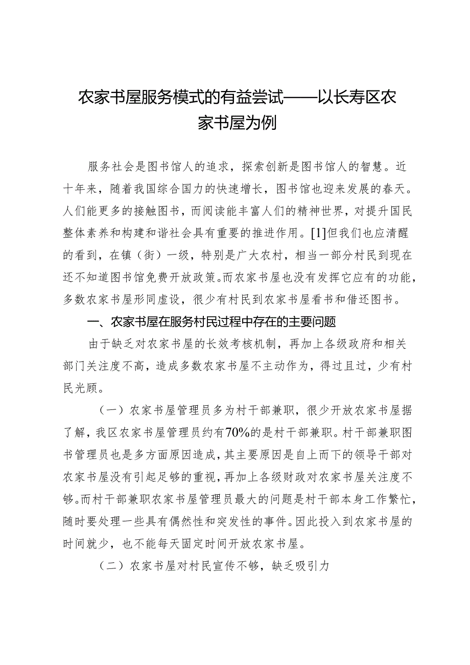 农家书屋服务模式的有益尝试——以长寿区农家书屋为例.docx_第1页