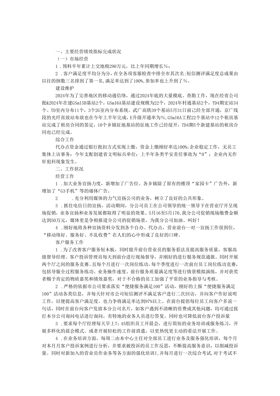 移动公司2024年上半年总结及计划.docx_第1页