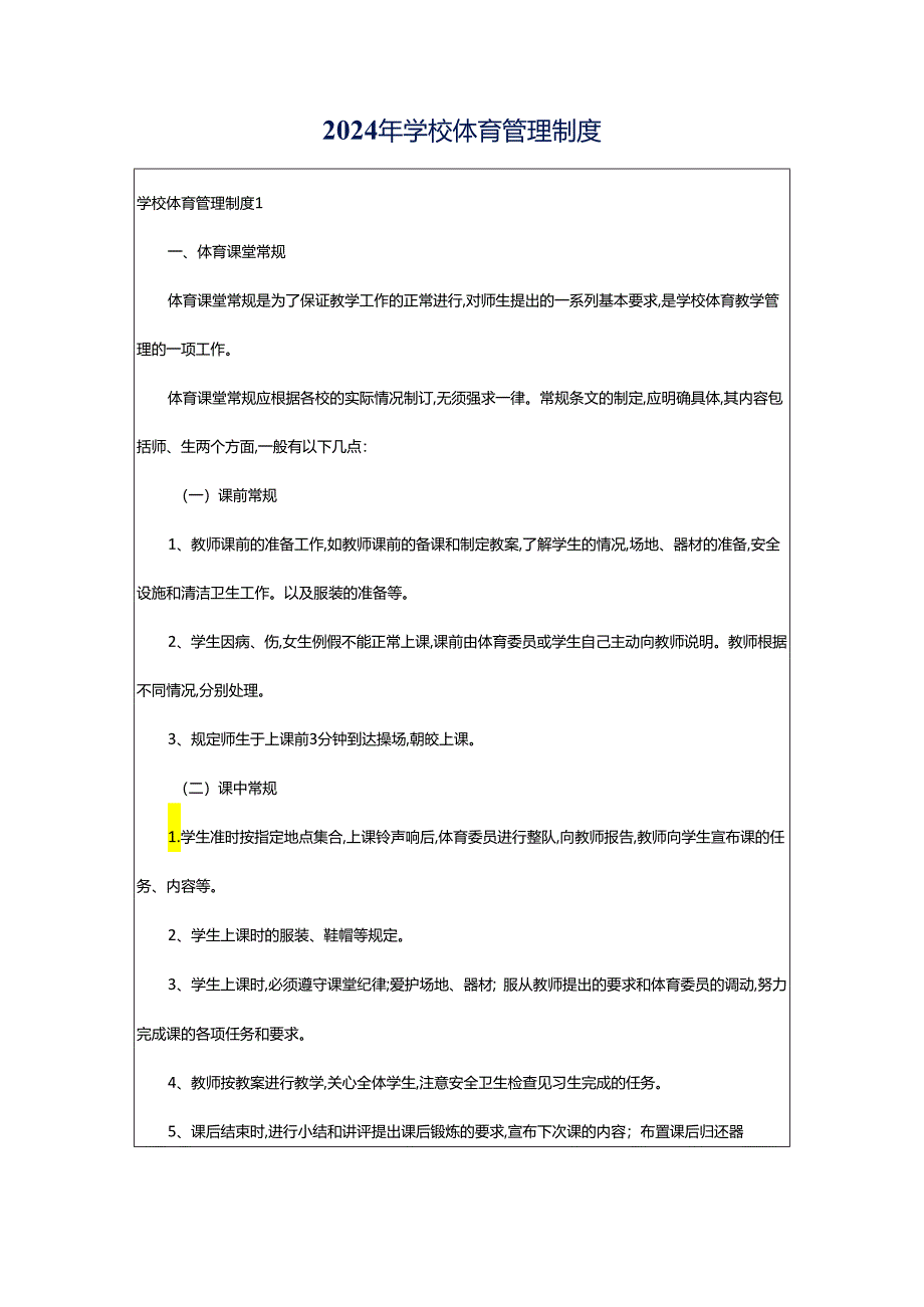 2024年学校体育管理制度.docx_第1页