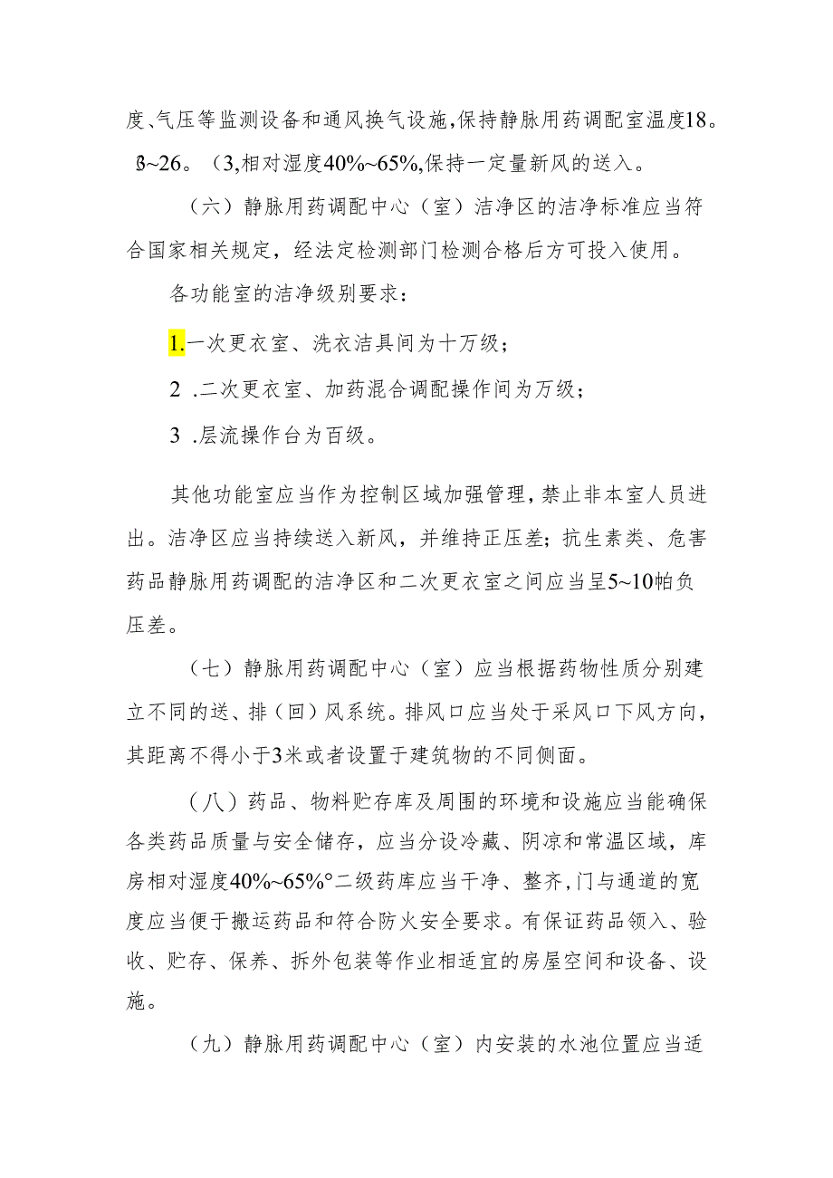 静脉用药房屋、设施和布局基本要求.docx_第2页