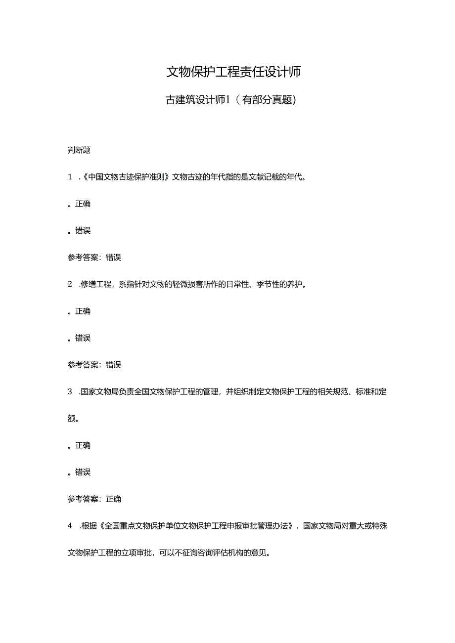 文物保护工程责任设计师古建筑设计师1（有部分真题）.docx_第1页