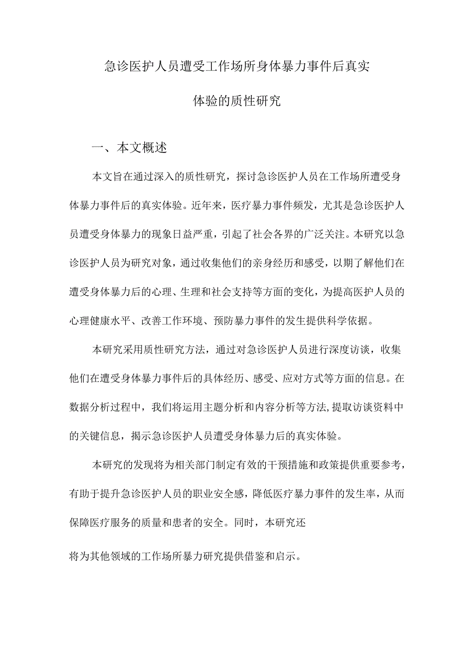 急诊医护人员遭受工作场所身体暴力事件后真实体验的质性研究.docx_第1页