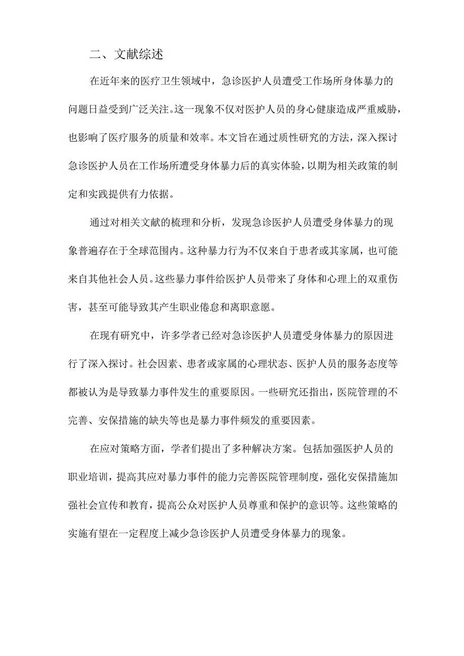 急诊医护人员遭受工作场所身体暴力事件后真实体验的质性研究.docx_第2页