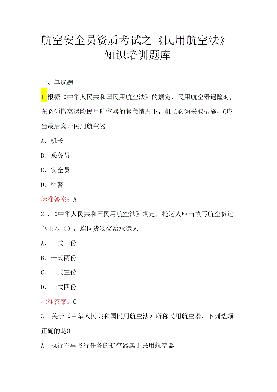 航空安全员资质考试之《民用航空法》知识培训题库.docx_第1页