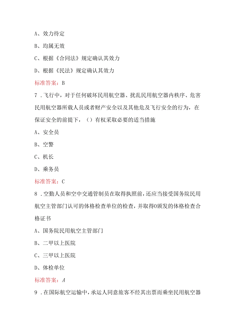 航空安全员资质考试之《民用航空法》知识培训题库.docx_第3页