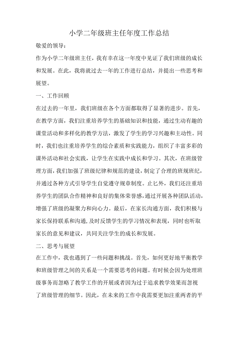 小学二年级班主任年度工作总结.docx_第1页