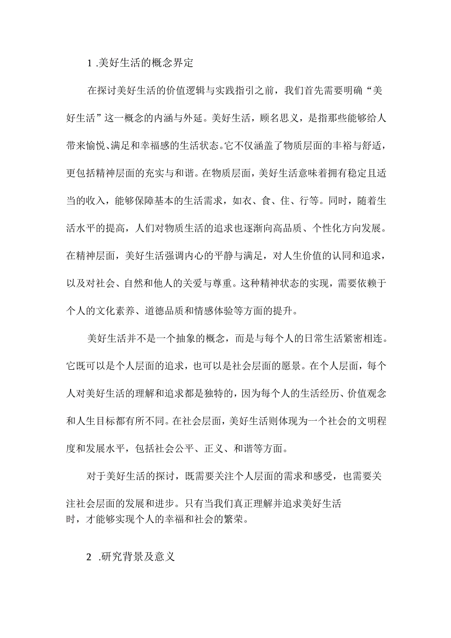 论美好生活的价值逻辑与实践指引.docx_第2页