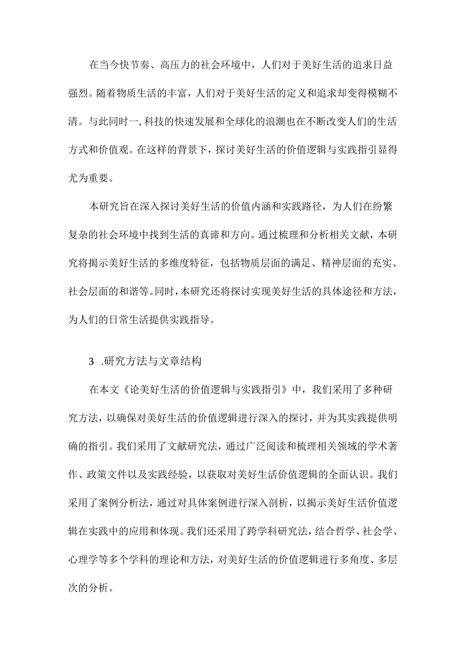 论美好生活的价值逻辑与实践指引.docx_第3页