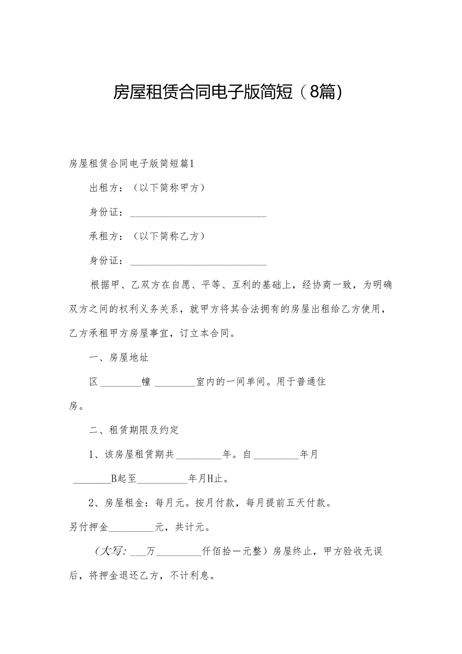 房屋租赁合同电子版简短(8篇).docx_第1页