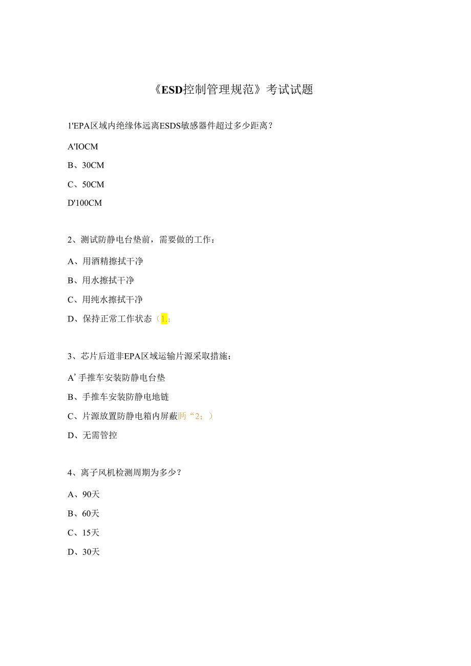 《ESD控制管理规范》考试试题.docx_第1页