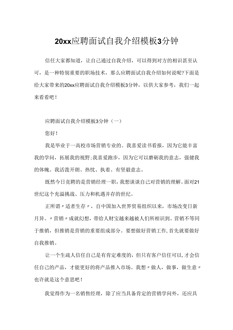 20xx应聘面试自我介绍模板3分钟.docx_第1页