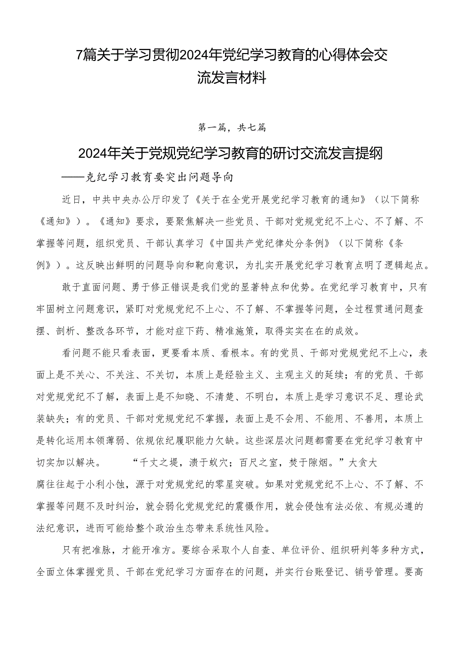 7篇关于学习贯彻2024年党纪学习教育的心得体会交流发言材料.docx_第1页