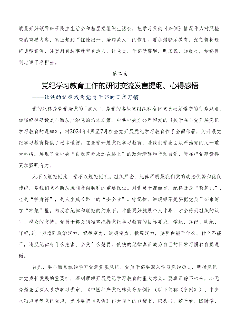 7篇关于学习贯彻2024年党纪学习教育的心得体会交流发言材料.docx_第2页